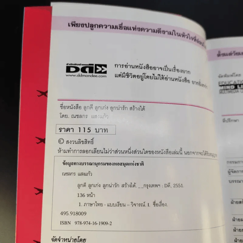 ลูกดี ลูกเก่ง ลูกน่ารัก สร้างได้ - ณชลกร แสงแก้ว รูปที่ 9