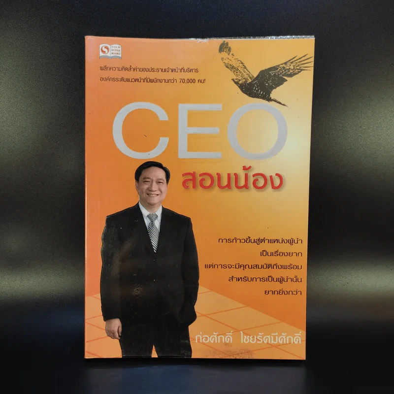 CEO สอนน้อง - ก่อศักดิ์ ไชยรัศมีศักดิ์ รูปที่ 1