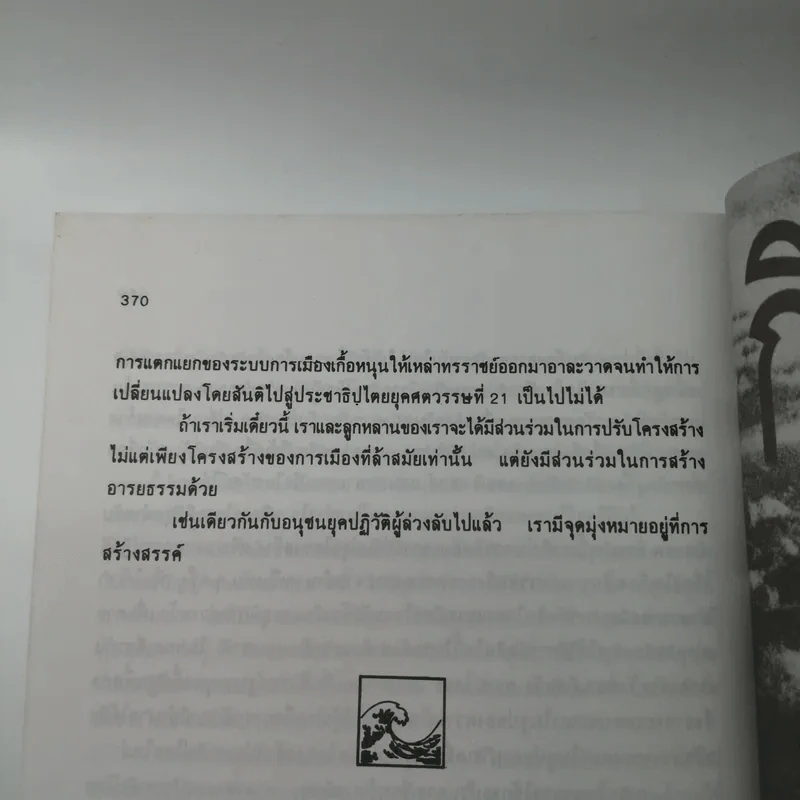 คลื่นลูกที่สาม - ดร.สิปปนนท์ เกตุทัต รูปที่ 14