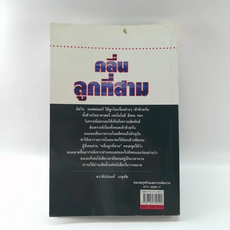 คลื่นลูกที่สาม - ดร.สิปปนนท์ เกตุทัต รูปที่ 15