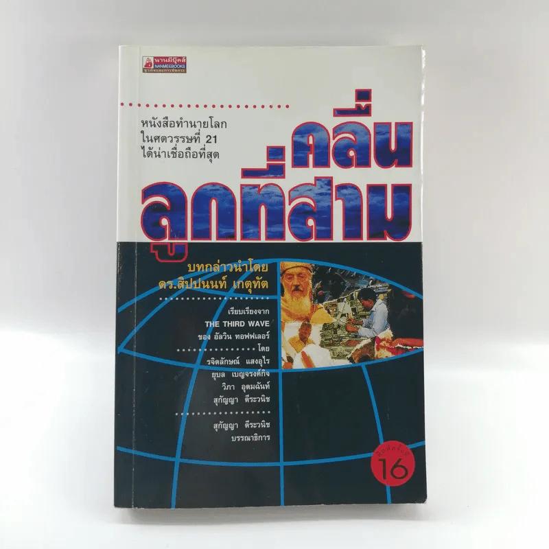 คลื่นลูกที่สาม - ดร.สิปปนนท์ เกตุทัต รูปที่ 1