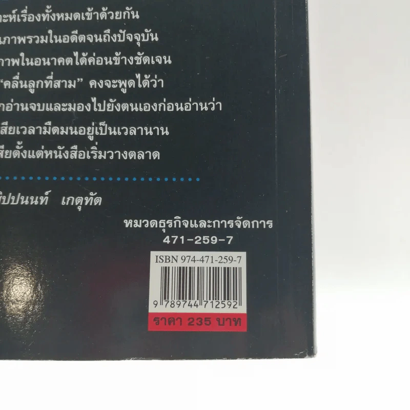 คลื่นลูกที่สาม - ดร.สิปปนนท์ เกตุทัต รูปที่ 16