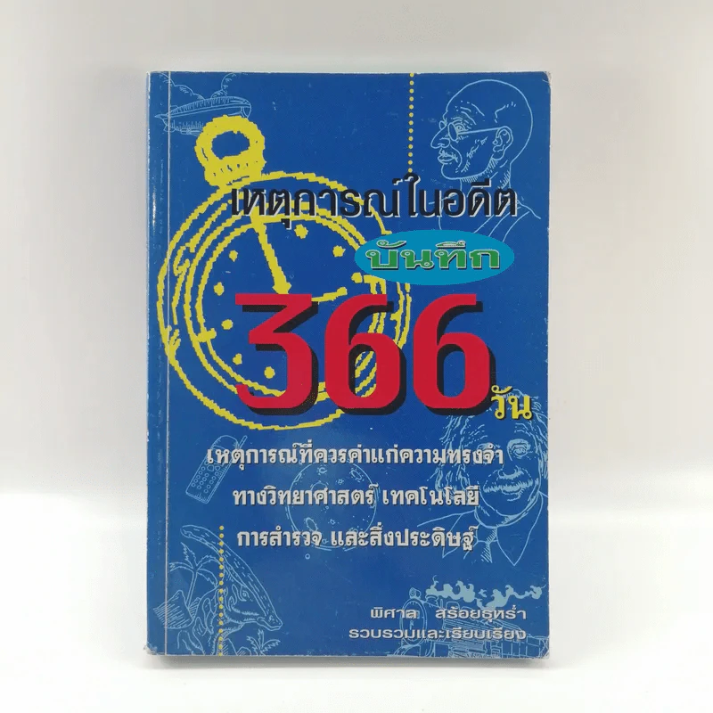 เหตุการณ์ในอดีตบันทึก 366 วัน - พิศาล สร้อยธุหร่ำ รูปที่ 1