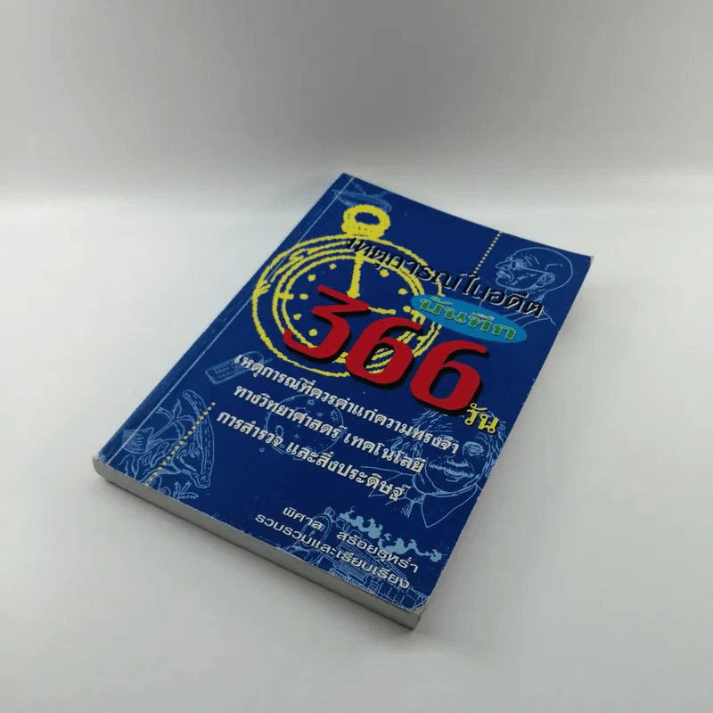 เหตุการณ์ในอดีตบันทึก 366 วัน - พิศาล สร้อยธุหร่ำ รูปที่ 4