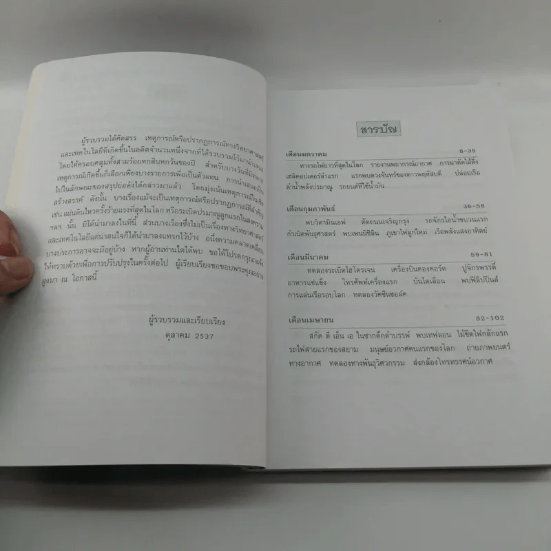 เหตุการณ์ในอดีตบันทึก 366 วัน - พิศาล สร้อยธุหร่ำ รูปที่ 8