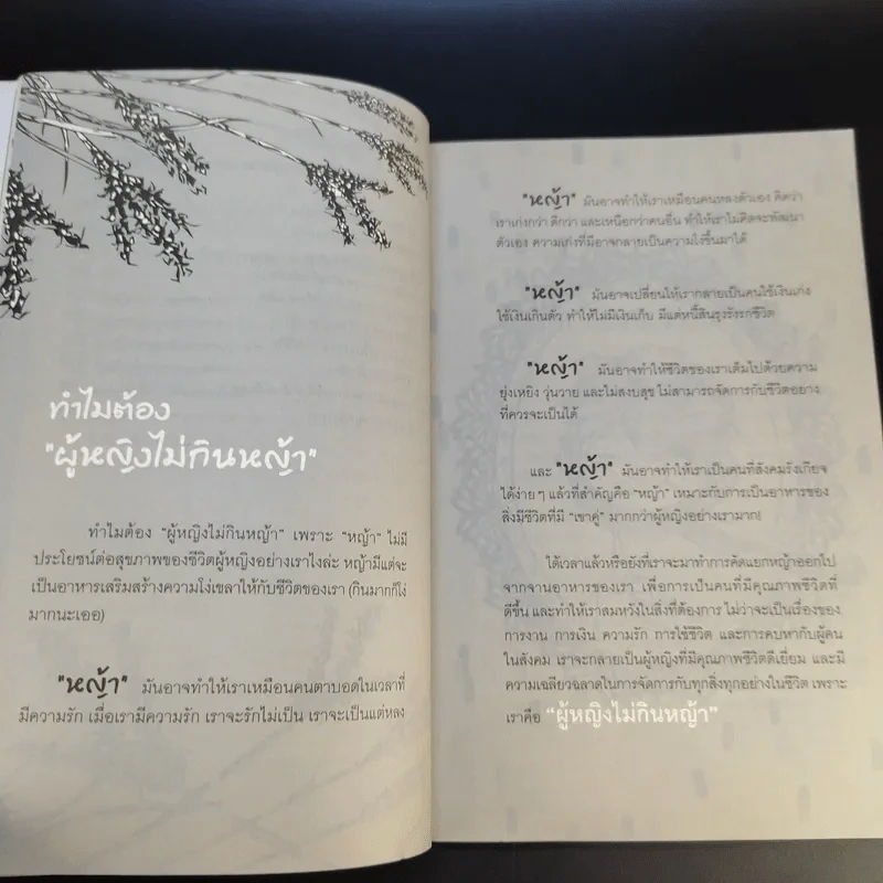 ผู้หญิงไม่กินหญ้า - สุพิชา พิมพ์มณี รูปที่ 17