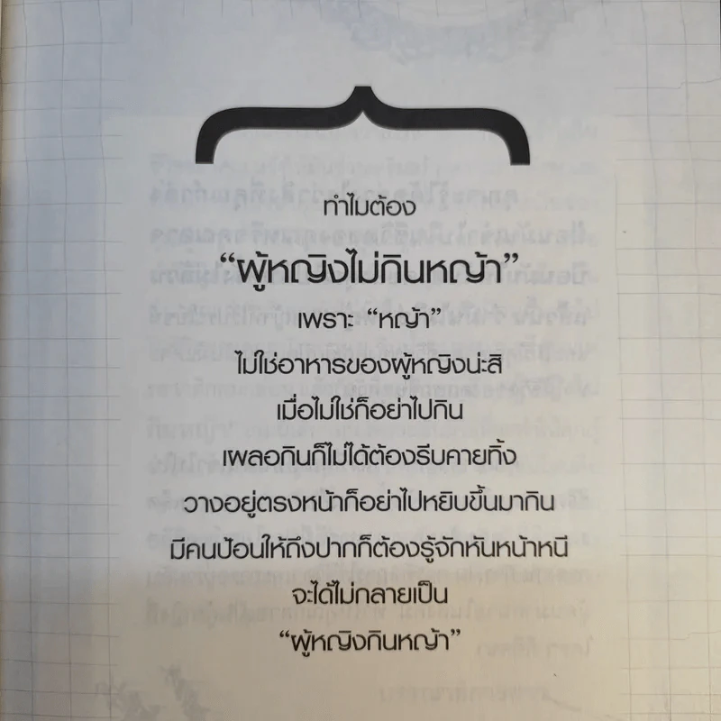 ผู้หญิงไม่กินหญ้า - สุพิชา พิมพ์มณี รูปที่ 10