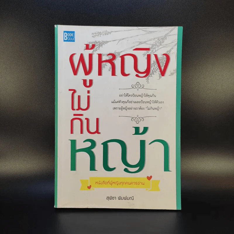 ผู้หญิงไม่กินหญ้า - สุพิชา พิมพ์มณี รูปที่ 1