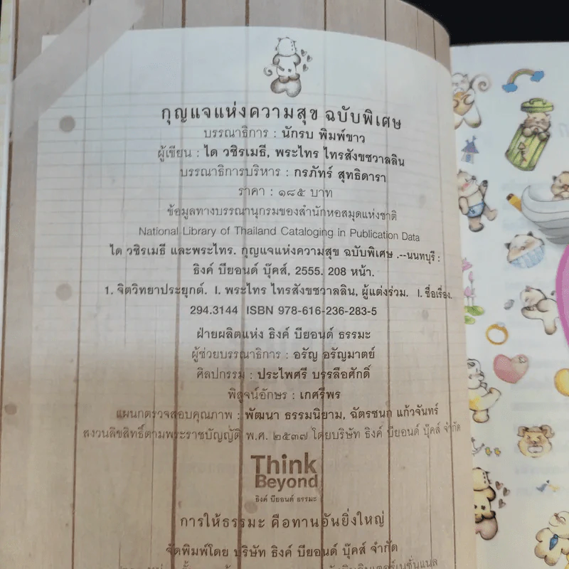 กุญแจแห่งความสุข - ได วชิรเมธีและพระไทร รูปที่ 10