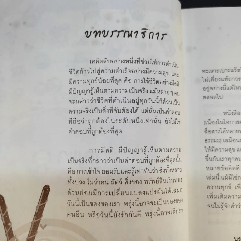 กุญแจแห่งความสุข - ได วชิรเมธีและพระไทร รูปที่ 12