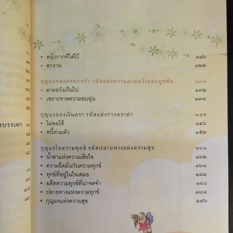 กุญแจแห่งความสุข - ได วชิรเมธีและพระไทร รูปที่ 15