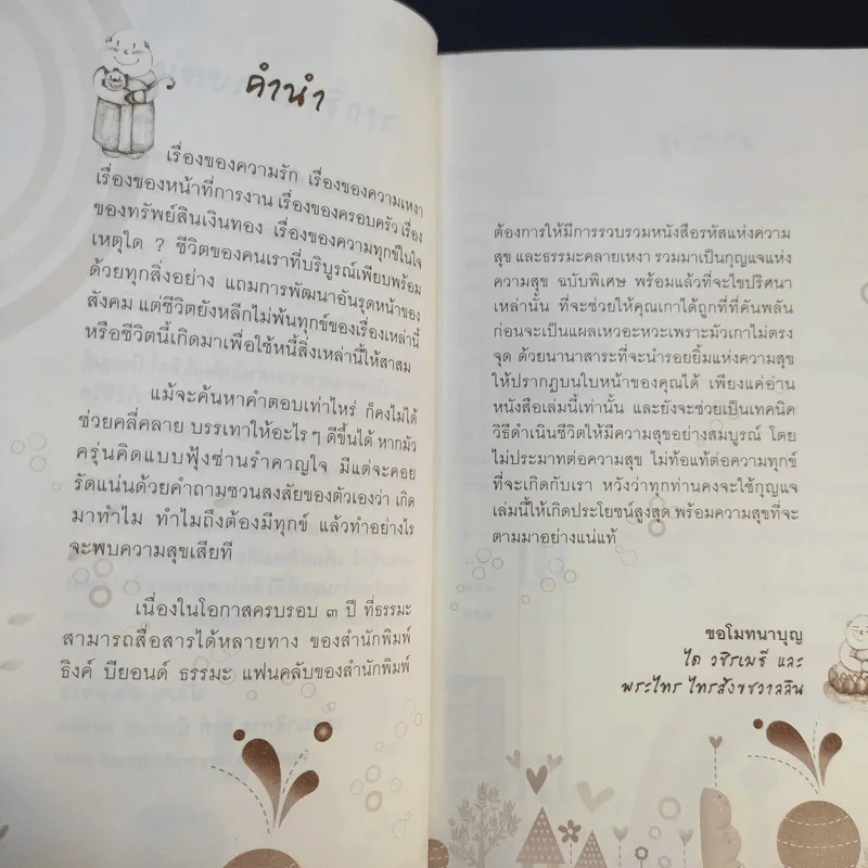 กุญแจแห่งความสุข - ได วชิรเมธีและพระไทร รูปที่ 13