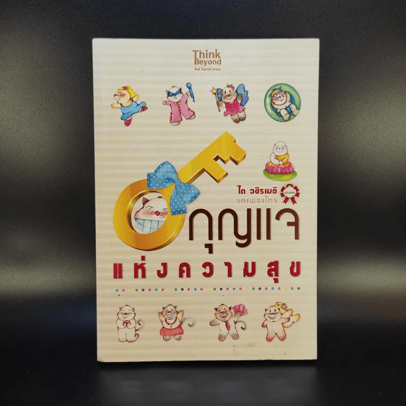 กุญแจแห่งความสุข - ได วชิรเมธีและพระไทร รูปที่ 1