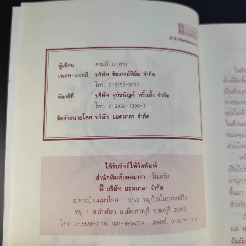 ตำนานเกจิดัง ของขลังพลังพุทธคุณ - ดามภ์ เสาเหม รูปที่ 9