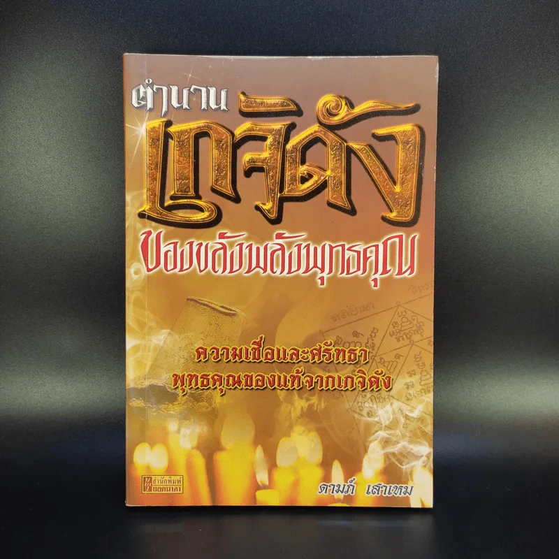 ตำนานเกจิดัง ของขลังพลังพุทธคุณ - ดามภ์ เสาเหม รูปที่ 1