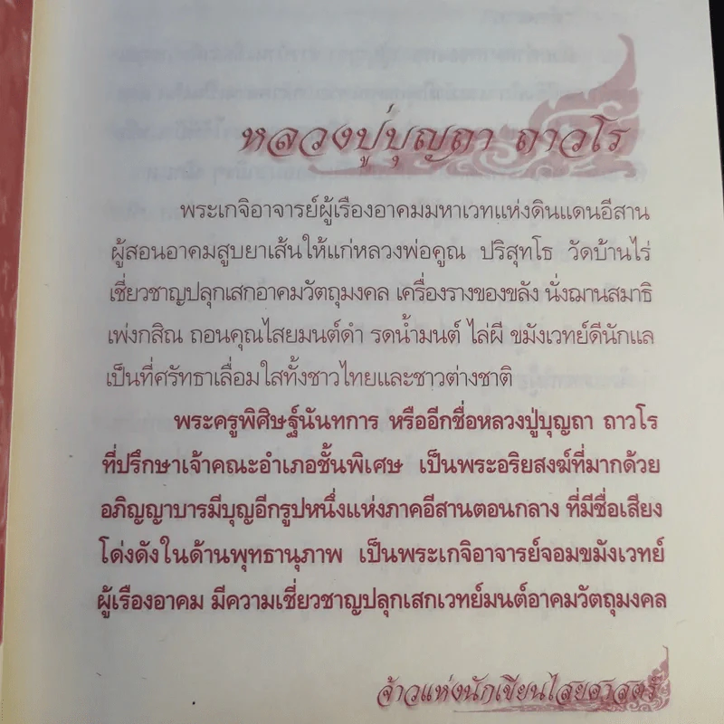 ตำนานเกจิดัง ของขลังพลังพุทธคุณ - ดามภ์ เสาเหม รูปที่ 12