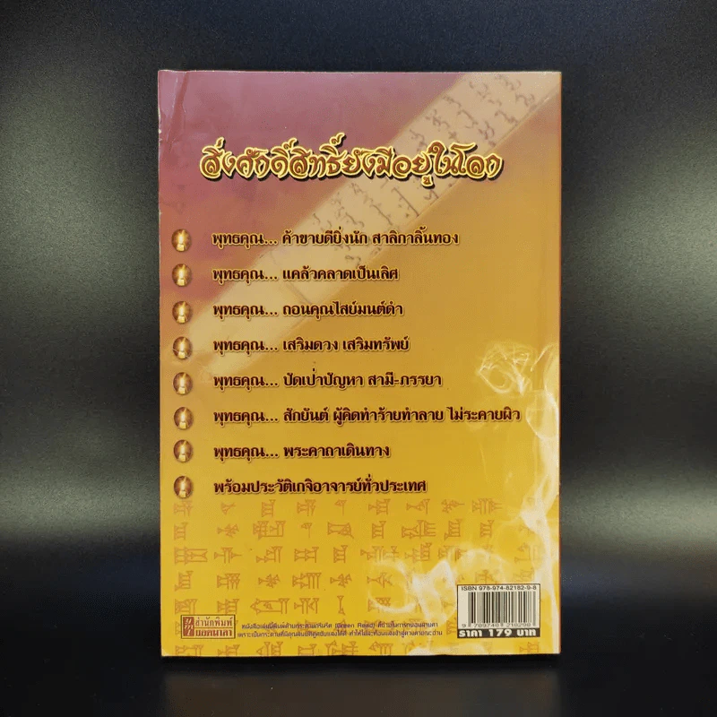 ตำนานเกจิดัง ของขลังพลังพุทธคุณ - ดามภ์ เสาเหม รูปที่ 2