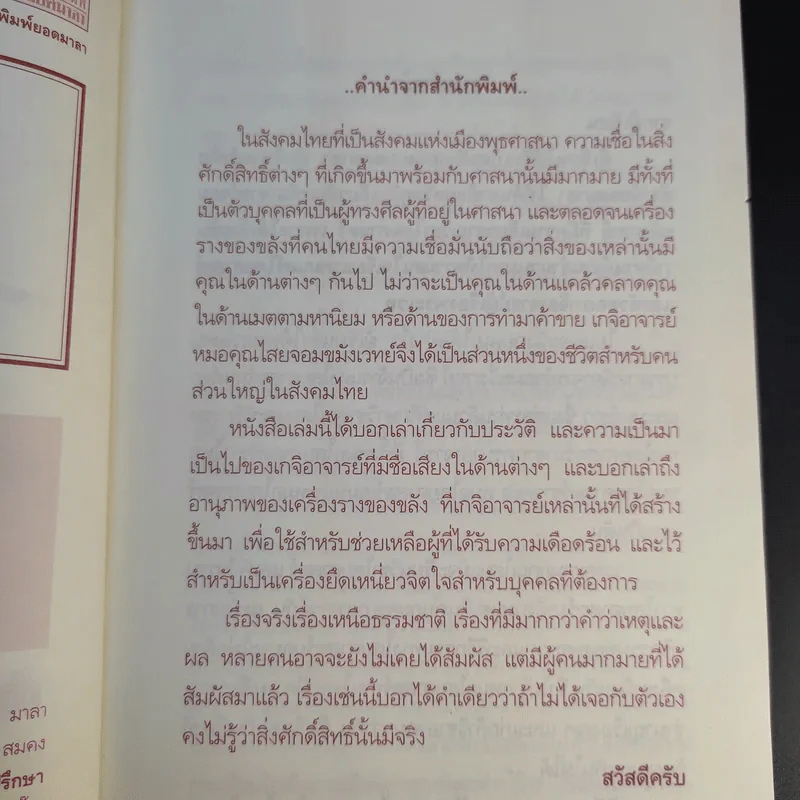 ตำนานเกจิดัง ของขลังพลังพุทธคุณ - ดามภ์ เสาเหม รูปที่ 10