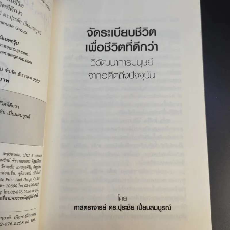 จัดระเบียบชีวิตเพื่อชีวิตที่ดีกว่า - ปุระชัย เปี่ยมสมบูรณ์ รูปที่ 10