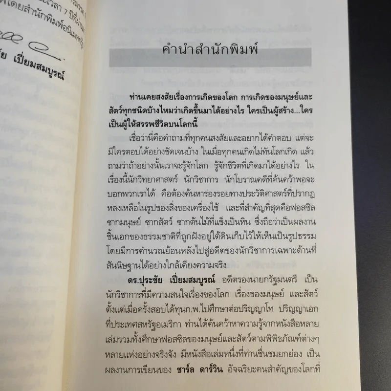 จัดระเบียบชีวิตเพื่อชีวิตที่ดีกว่า - ปุระชัย เปี่ยมสมบูรณ์ รูปที่ 12