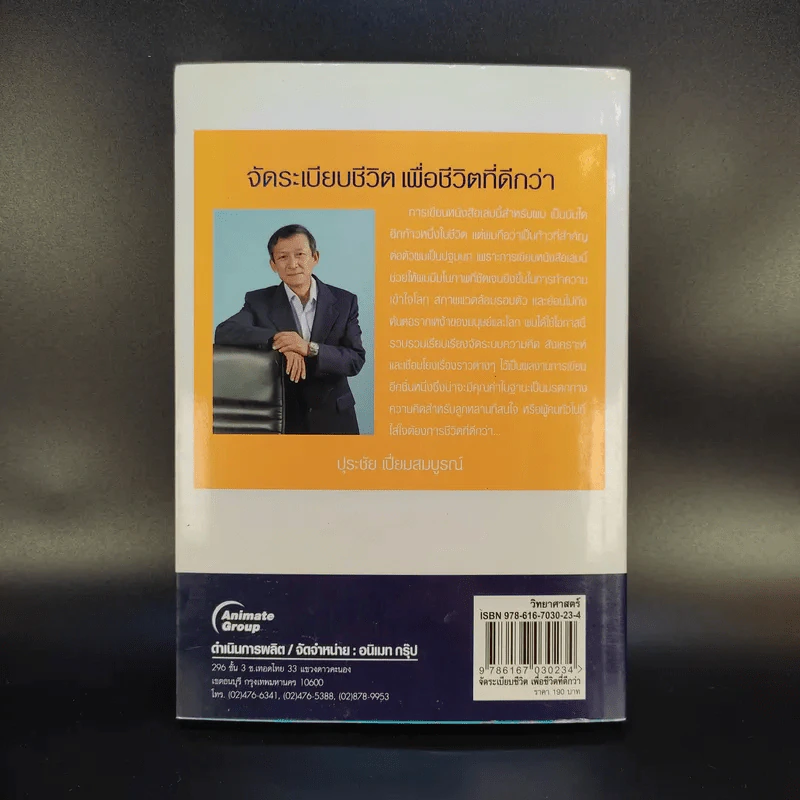 จัดระเบียบชีวิตเพื่อชีวิตที่ดีกว่า - ปุระชัย เปี่ยมสมบูรณ์ รูปที่ 2