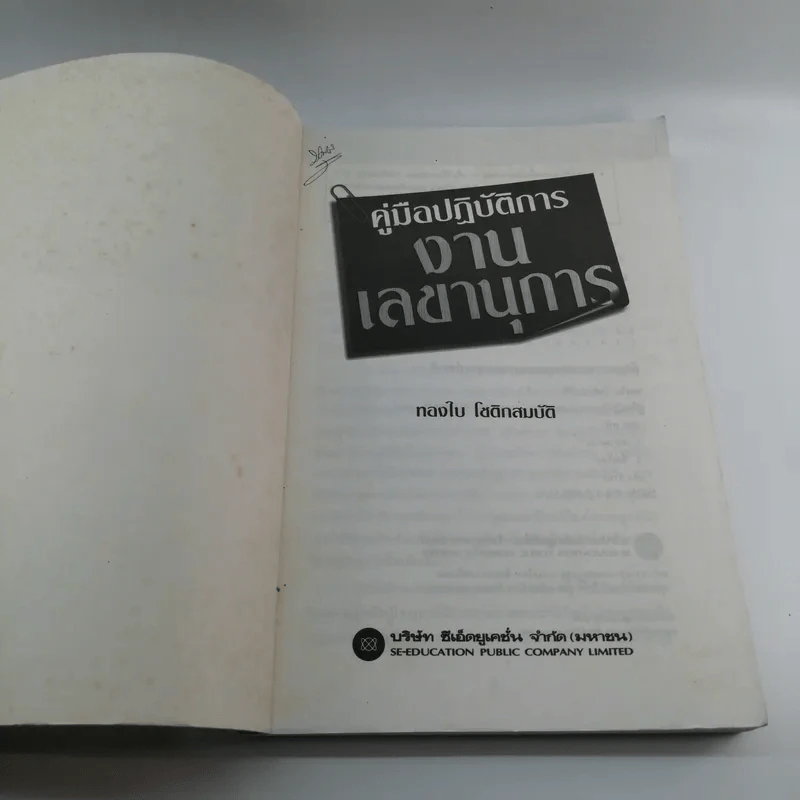 คู่มือปฏิบัติการงานเลขานุการ - ทองใบ โชติกสมบัติ รูปที่ 6
