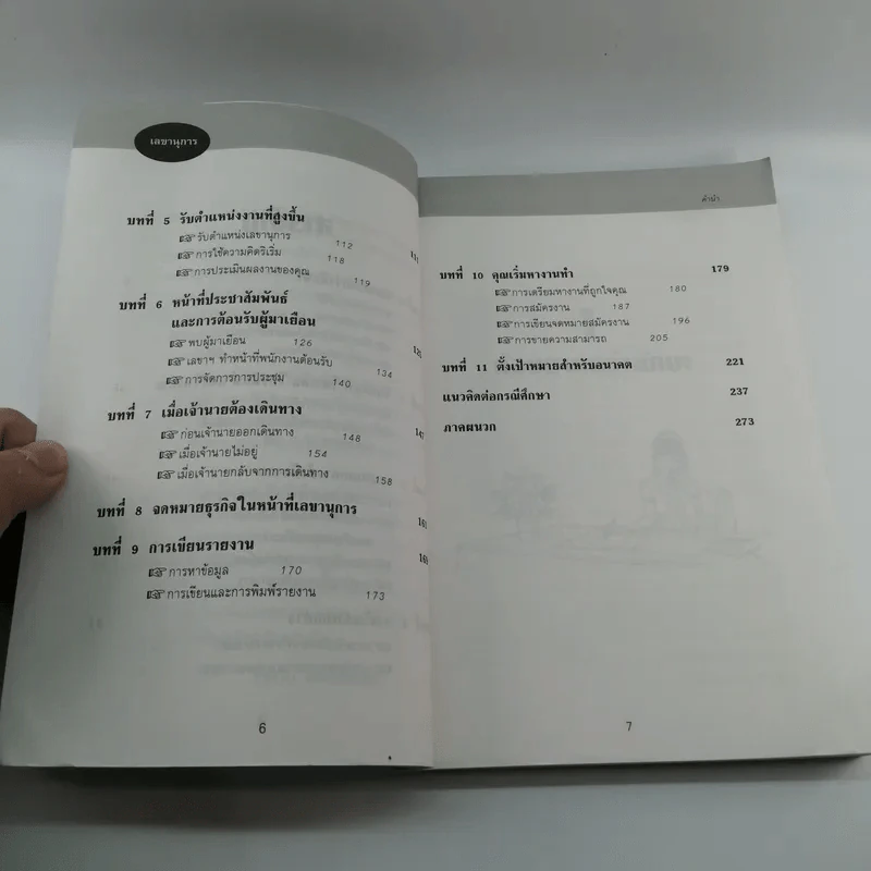 คู่มือปฏิบัติการงานเลขานุการ - ทองใบ โชติกสมบัติ รูปที่ 9