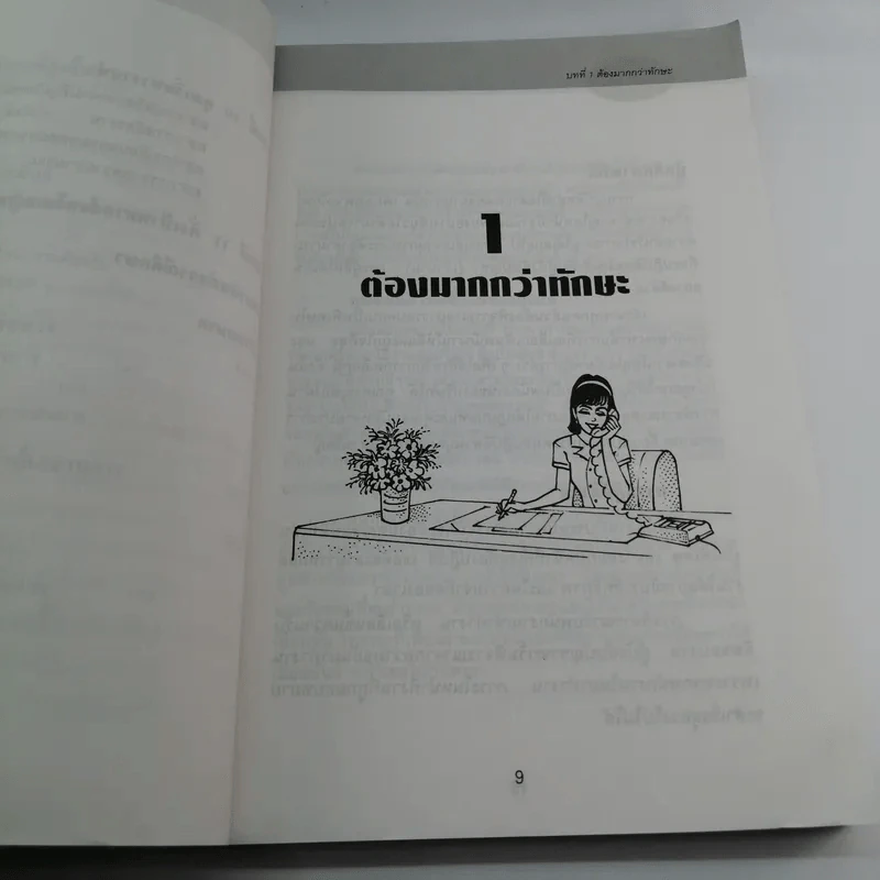 คู่มือปฏิบัติการงานเลขานุการ - ทองใบ โชติกสมบัติ รูปที่ 10