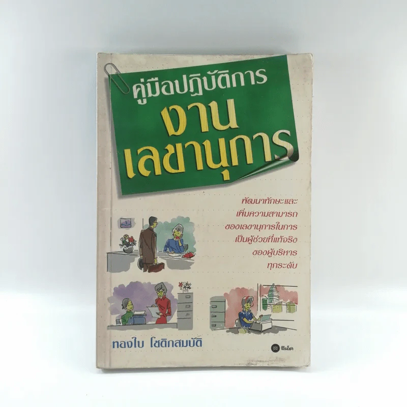 คู่มือปฏิบัติการงานเลขานุการ - ทองใบ โชติกสมบัติ รูปที่ 1