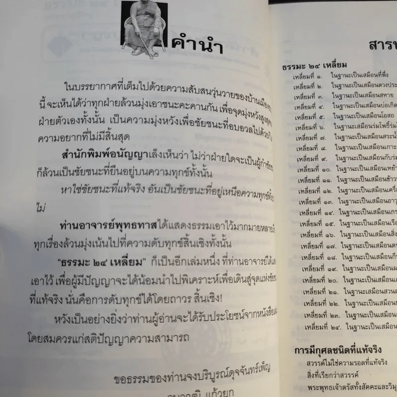 ธรรมะ 24 เหลี่ยม - พุทธทาสภิกขุ รูปที่ 10