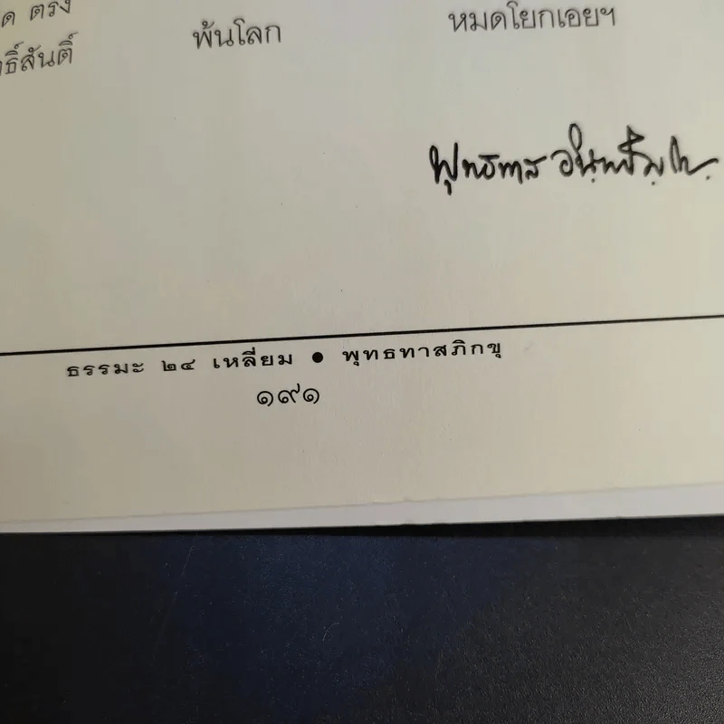 ธรรมะ 24 เหลี่ยม - พุทธทาสภิกขุ รูปที่ 15