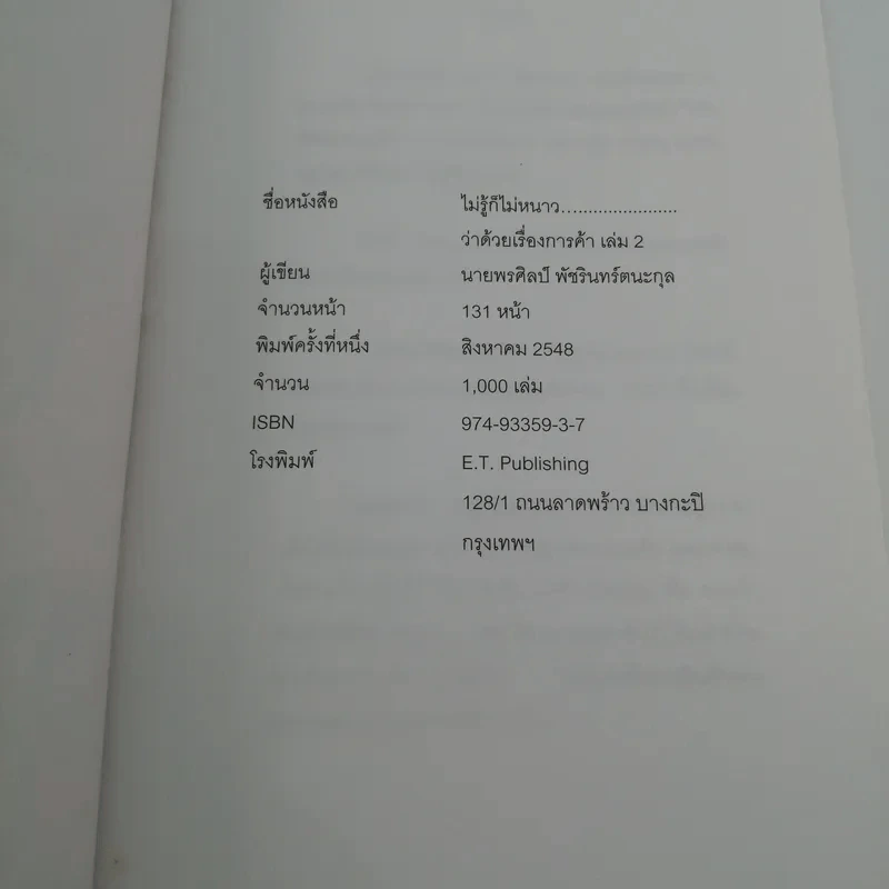 ไม่รู้ก็ไม่หนาว ว่าด้วยเรื่องการค้า 2 - พรศิลป์ พัชรินทร์ตนะกุล รูปที่ 7