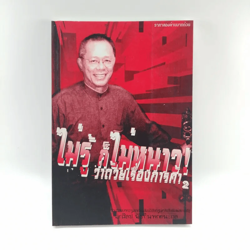 ไม่รู้ก็ไม่หนาว ว่าด้วยเรื่องการค้า 2 - พรศิลป์ พัชรินทร์ตนะกุล รูปที่ 1
