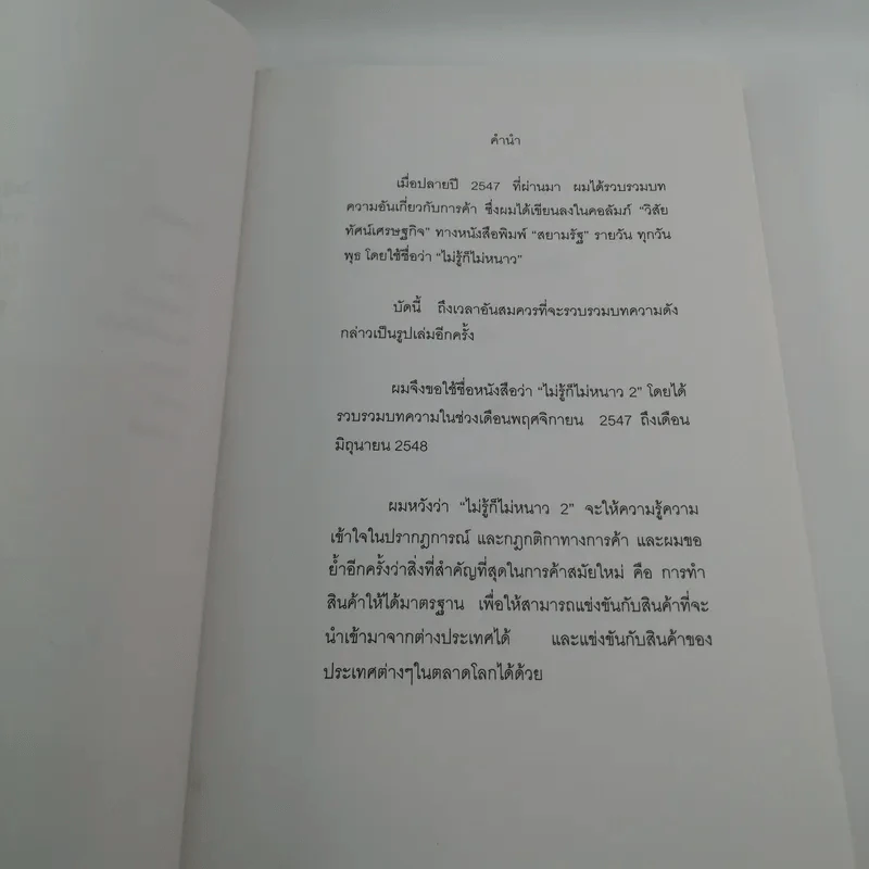 ไม่รู้ก็ไม่หนาว ว่าด้วยเรื่องการค้า 2 - พรศิลป์ พัชรินทร์ตนะกุล รูปที่ 8