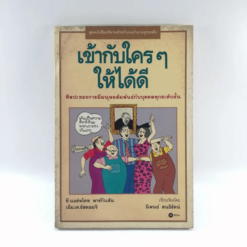 เข้ากับใครๆให้ได้ดี ศิลปะของการมีมนุษย์สัมพันธ์กับบุคคลทุกระดับชั้น รูปที่ 1