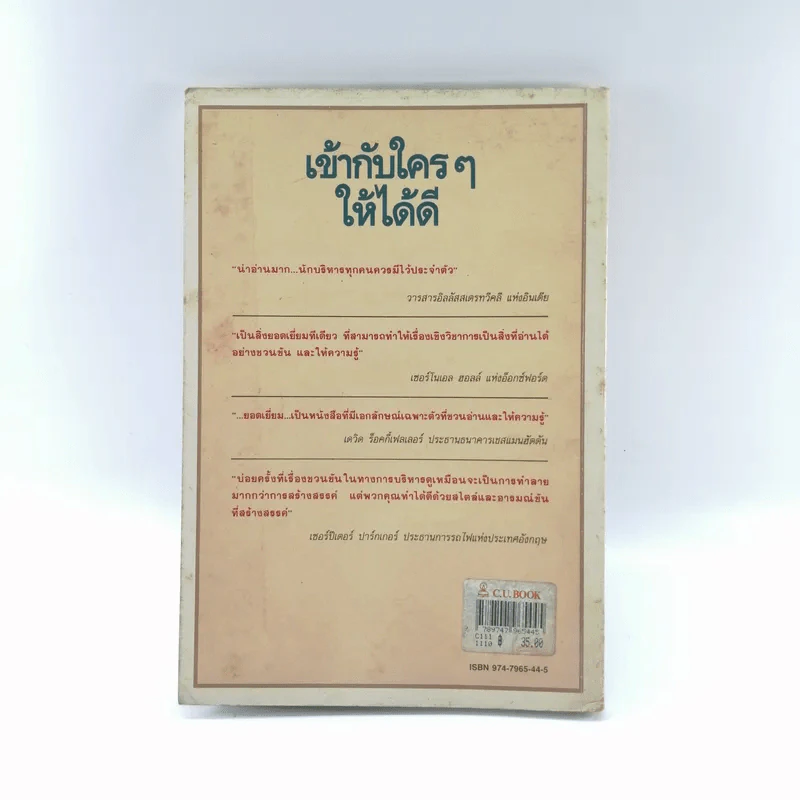 เข้ากับใครๆให้ได้ดี ศิลปะของการมีมนุษย์สัมพันธ์กับบุคคลทุกระดับชั้น รูปที่ 12