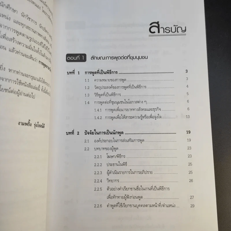 สบายๆ เมื่อจับไมค์พูดอังกฤษ - รศ.งามพริ้ง รุ่งโรจน์ดี รูปที่ 12