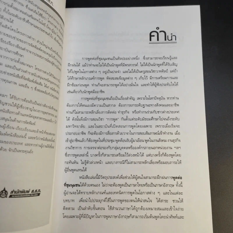 สบายๆ เมื่อจับไมค์พูดอังกฤษ - รศ.งามพริ้ง รุ่งโรจน์ดี รูปที่ 11