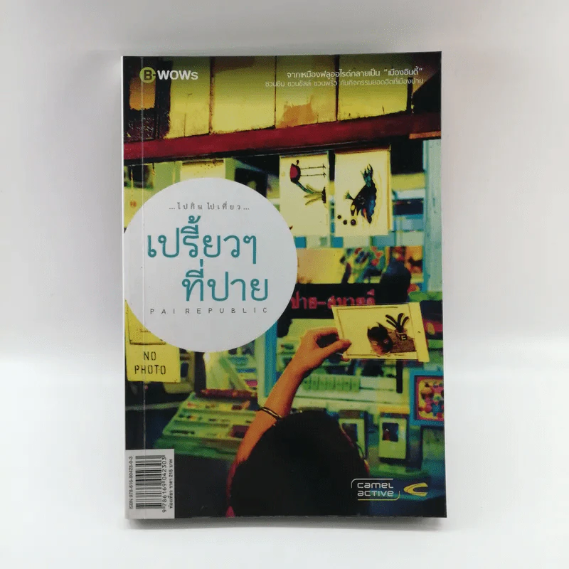 เปรี้ยวๆที่ปาย รูปที่ 1