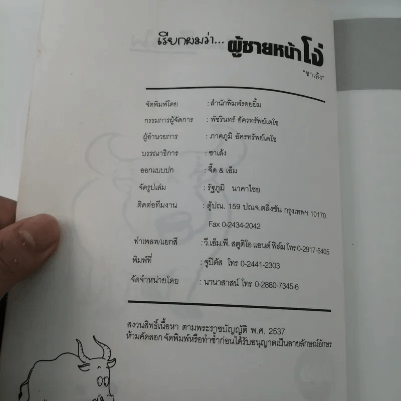 เรียกผมว่าผู้ชายหน้าโง่ รูปที่ 7