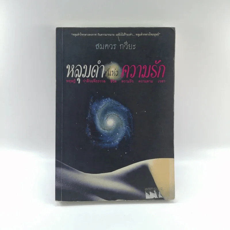 หลุมดำแห่งความรัก - สมควร กวียะ รูปที่ 1