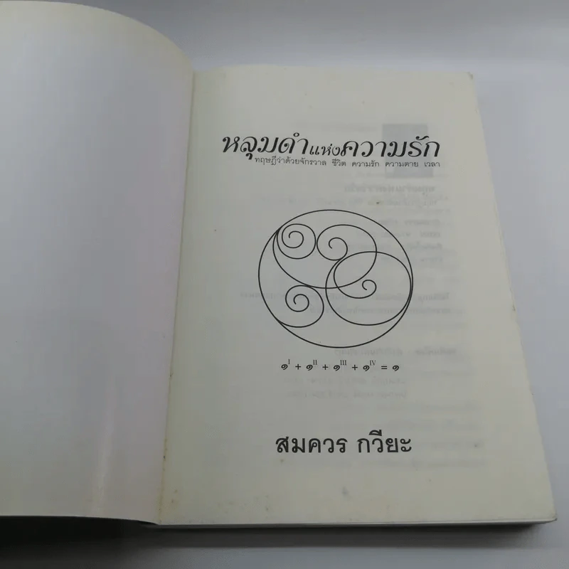 หลุมดำแห่งความรัก - สมควร กวียะ รูปที่ 6