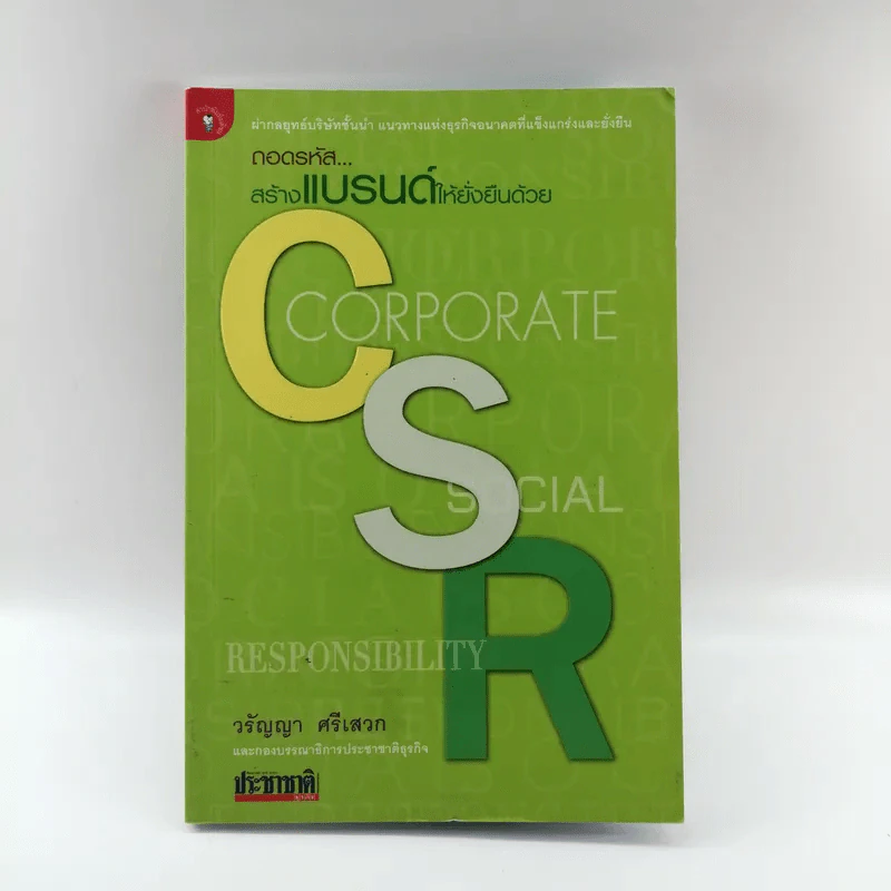 ถอดรหัสสร้างแบรนด์ให้ยั่งยืนด้วย CSR - วรัญญา ศรีเสวก รูปที่ 1