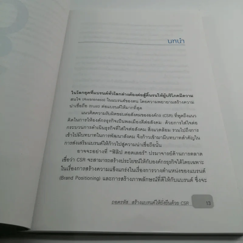 ถอดรหัสสร้างแบรนด์ให้ยั่งยืนด้วย CSR - วรัญญา ศรีเสวก รูปที่ 11