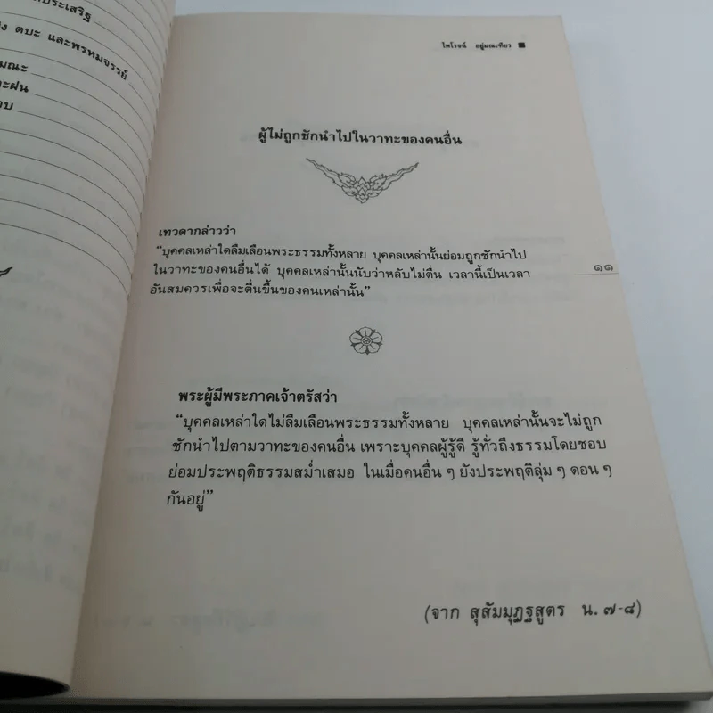 มองต่างมุมและปุจฉาวิสัชนา ระหว่างเทวดากับพระพุทธเจ้า รูปที่ 12