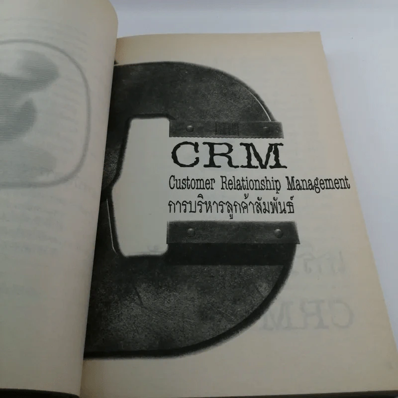 CRM การบริหารลูกค้าสัมพันธ์ - ผศ.ชื่นจิตต์ แจ้งเจนกิจ รูปที่ 14