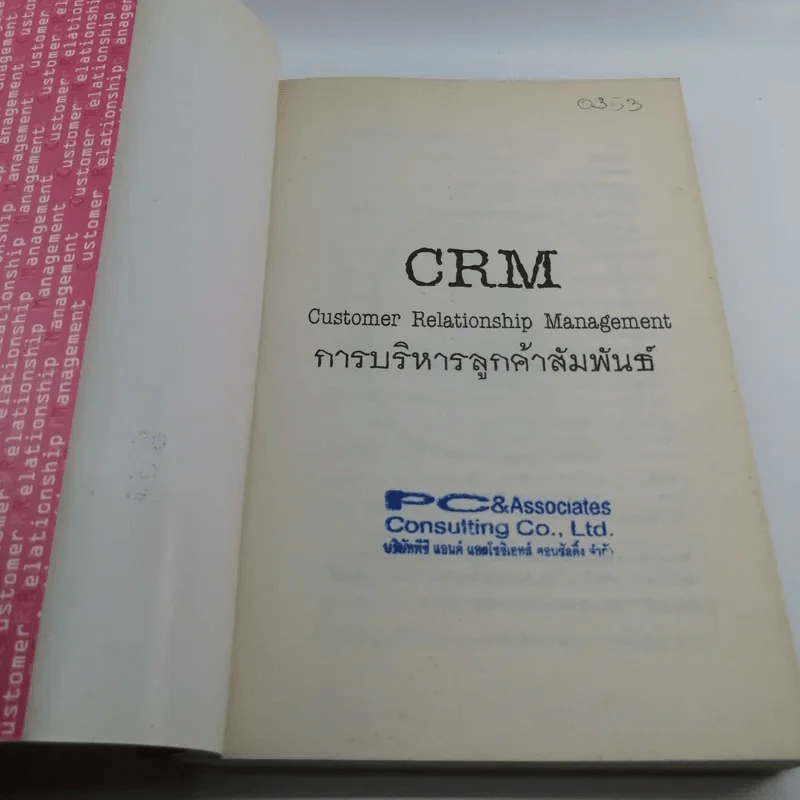 CRM การบริหารลูกค้าสัมพันธ์ - ผศ.ชื่นจิตต์ แจ้งเจนกิจ รูปที่ 6
