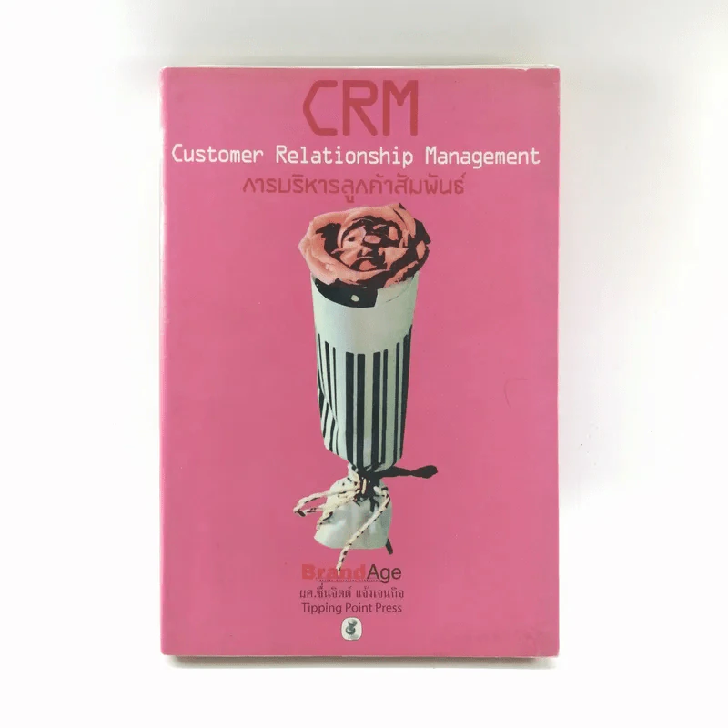 CRM การบริหารลูกค้าสัมพันธ์ - ผศ.ชื่นจิตต์ แจ้งเจนกิจ รูปที่ 1