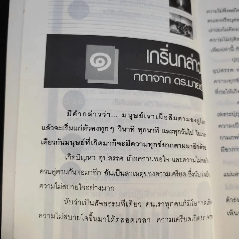 พลังสวดมนต์บำบัด Pray Therapy - ดร.มายด์ รูปที่ 13