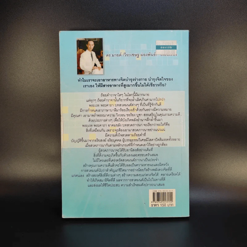 พลังสวดมนต์บำบัด Pray Therapy - ดร.มายด์ รูปที่ 2